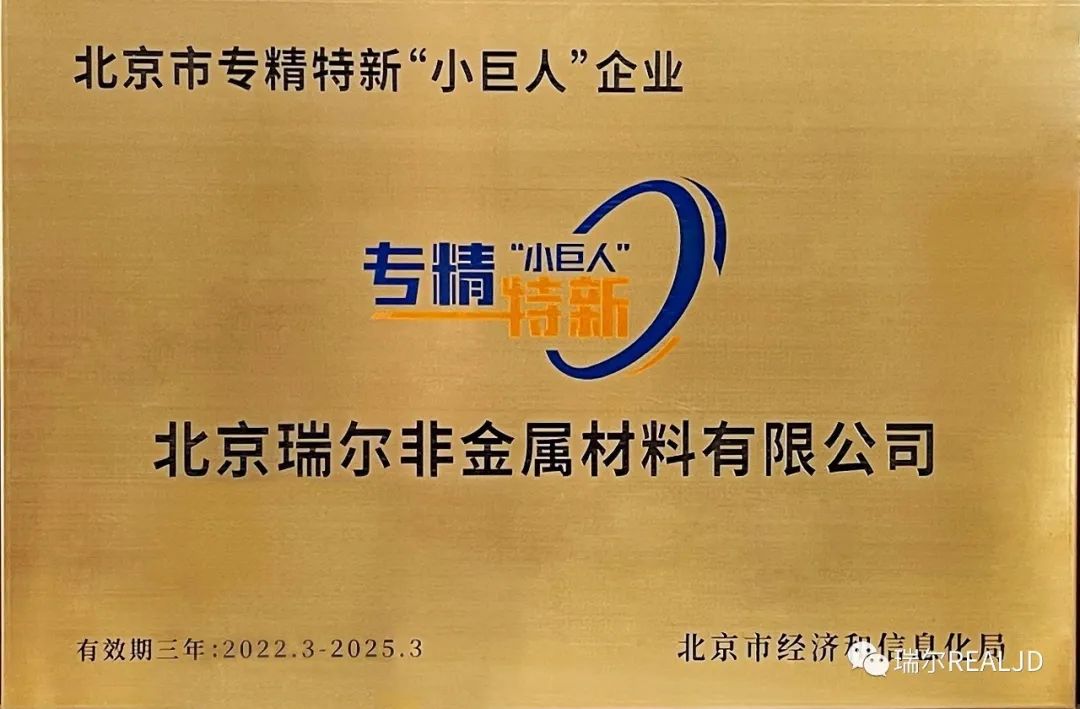 榮幸!瑞爾公司喜獲“專精特新小巨人”榮譽