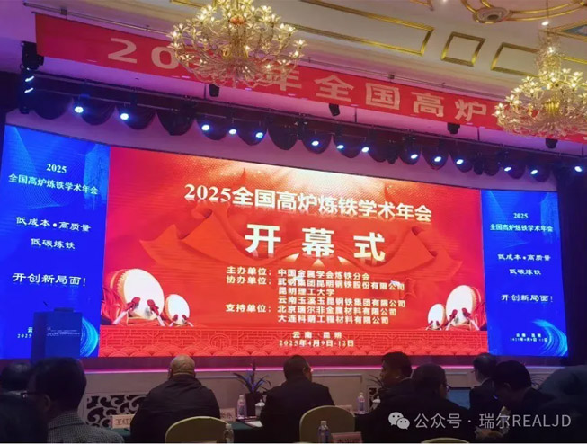 煉鐵年會召開,瑞爾助力發(fā)展